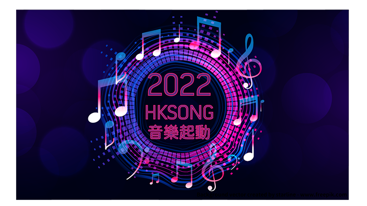 HKSONG 2022 音樂起動