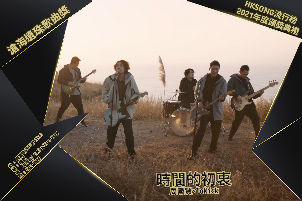 滄海遺珠歌曲獎(1)：時間的初衷 – 周國賢、ToNick