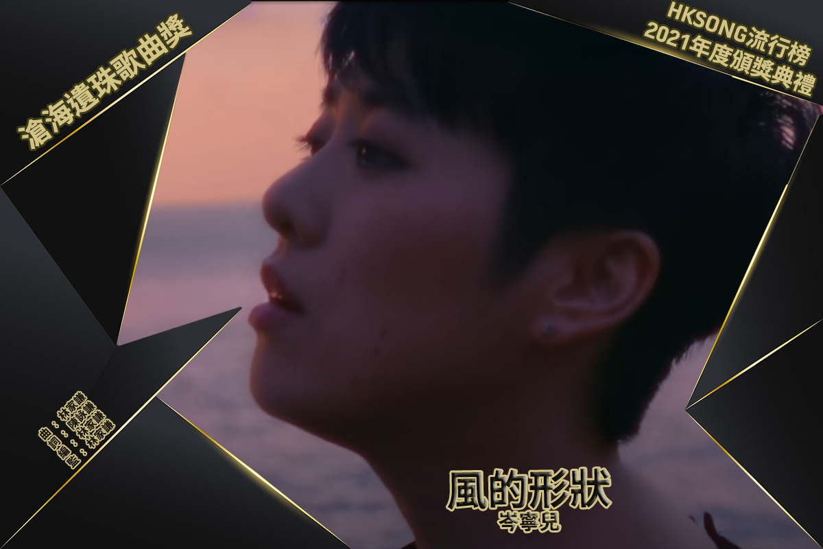 滄海遺珠歌曲獎(2)：風的形狀 – 岑寧兒