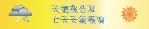 天氣報告及七天天氣預測