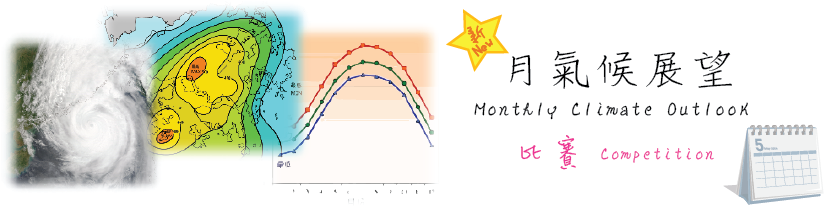 月氣候預測比賽