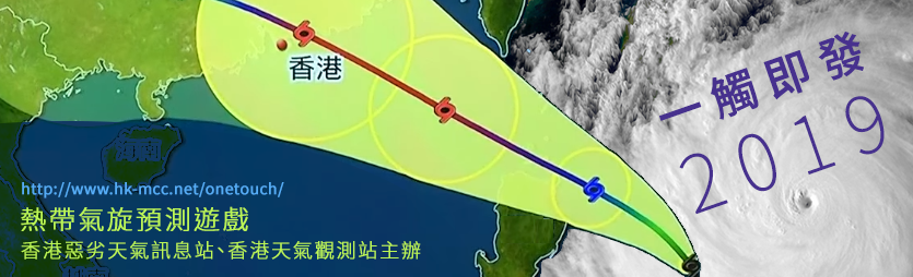 一觸即發 - 熱帶氣旋預測遊戲