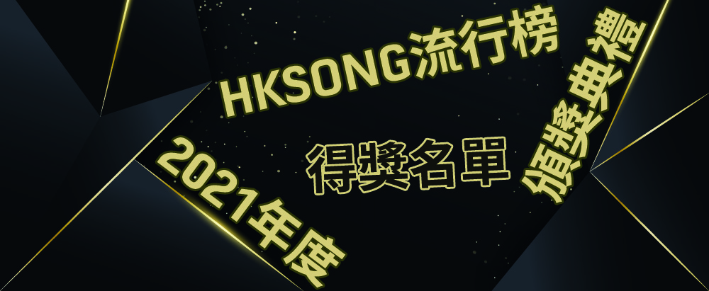 2021年度HKSONG流行榜頒獎典禮得獎名單