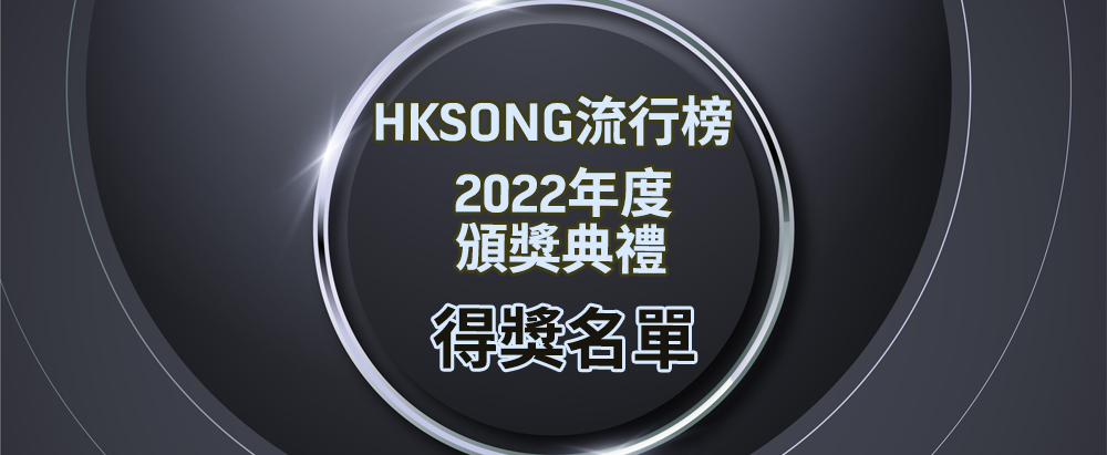 2022年度HKSONG流行榜頒獎典禮
