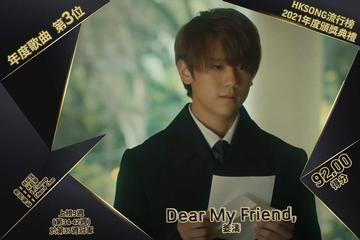 年度歌曲獎　第三位：Dear My Friend, – 姜濤  得分 － 92.00